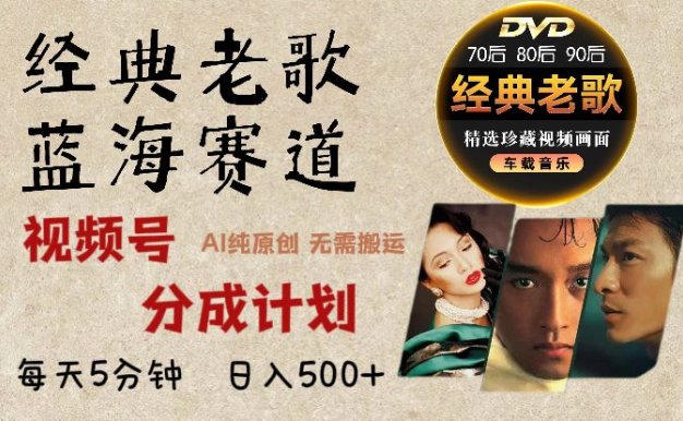 视频号分成计划经典老歌赛道杀疯了,AI原创超简单,每天5分钟,日赚500+不是梦!