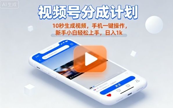 视频号分成计划懒人玩法,10秒生成视频,手机一键操作,新手小白轻松上手,日入1K