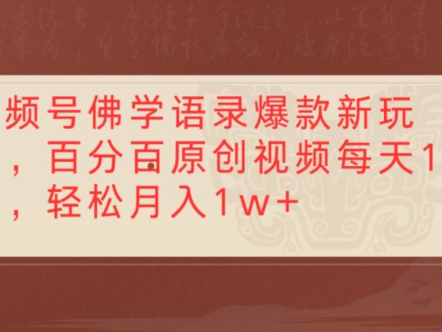 视频号佛学语录爆款新玩法,百分百原创视频每天1小时,轻松月入10000+
