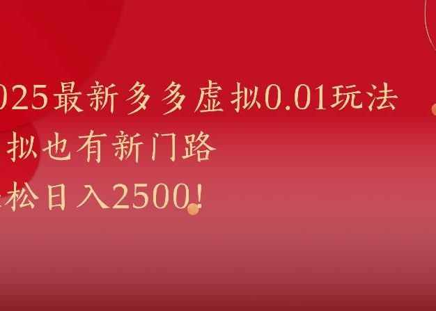 2025最新多多虚拟0.01玩法虚拟也有新门路轻松日入2500!
