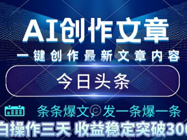 2025年最新今日头条暴利玩法4.0,一键生成爆款,轻松实现矩阵日入3000+揭秘