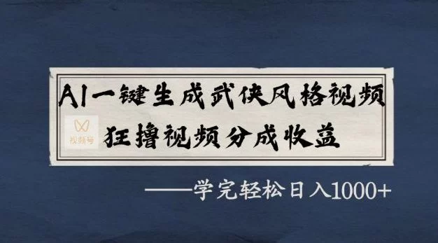 AI一键生成国风武侠风格视频掘金,狂撸视频号分成收益,学完轻轻松松日入1000+