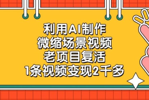 利用AI制作,微缩场景视频老项目,复活1条视频变现2千多