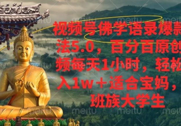 视频号佛学语录爆款新玩法,小白全职轻松月入1至2w+,百分百原创视频每天1小时
