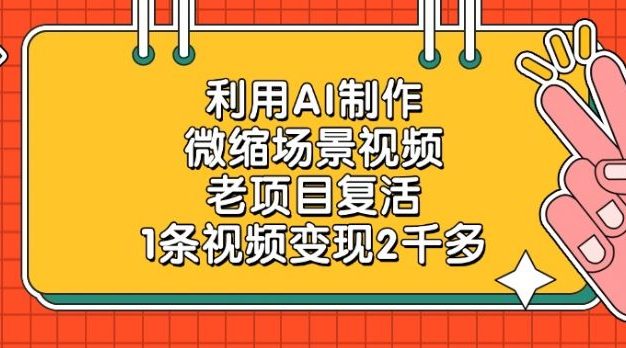 利用AI制作微缩场景视频,老项目复活,1条视频变现2千多