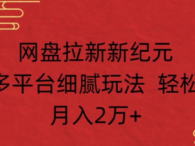 网盘拉新,新纪元多平台,细腻玩法,轻松月入2万+