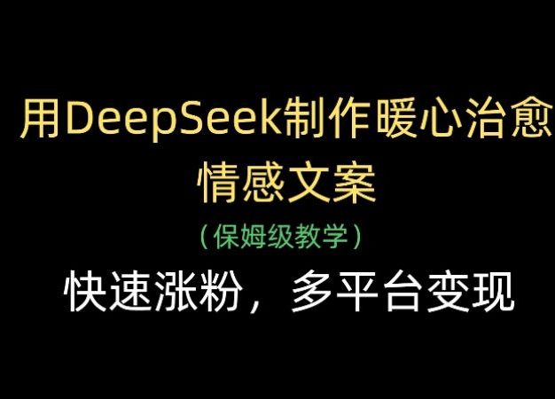 用Deepseek制作暖心治愈情感文案(保姆级教学)快速涨粉,多平台变现