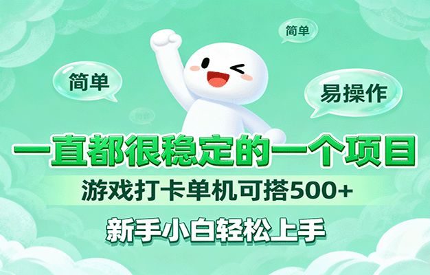一直都很稳定的一个项目游戏打卡单机可搭500+,新手小白轻松上手