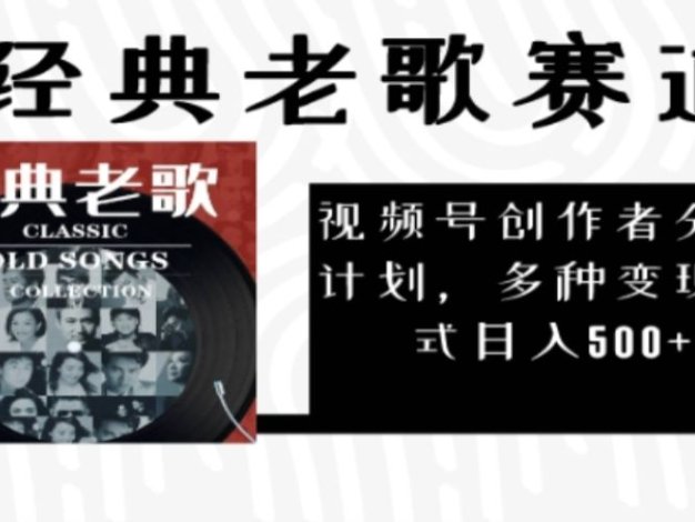 2025必看！视频号经典老歌赛道杀疯了，每天5分钟，日AI原创超简单，赚500+不是梦！