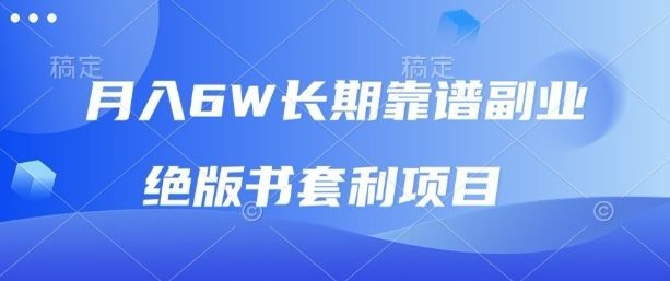 月入6w长期靠谱副业,绝版书套利项目,新人小白秒上手【揭秘】
