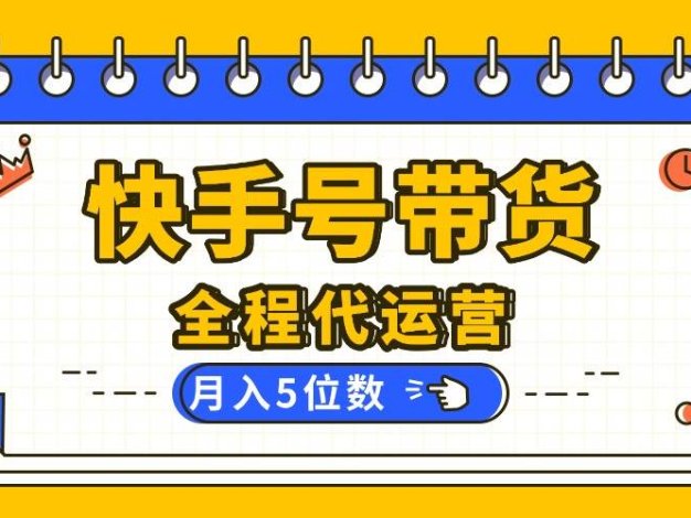 快手托管你提供账号,我来剪辑视频发布,全程代运营带货,月入5位数