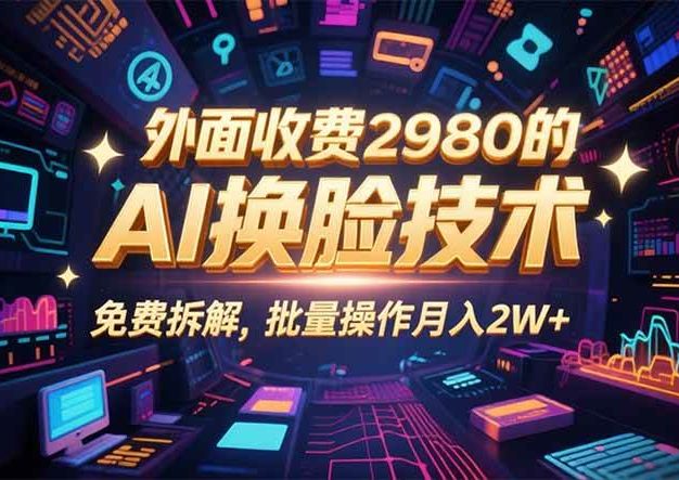 0粉丝0基础,用AI换脸改头换面,3分钟一条原创视频,收益稳稳