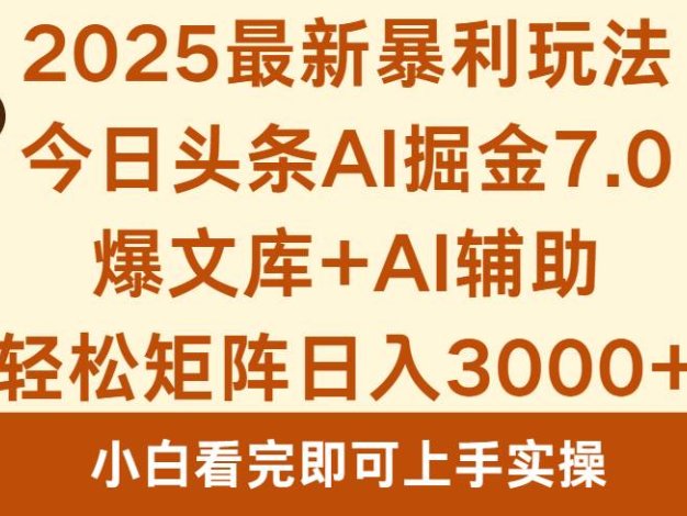 2025年今日头条最新暴利玩法7.0，一键生成爆款，轻松实现矩阵日入3000+