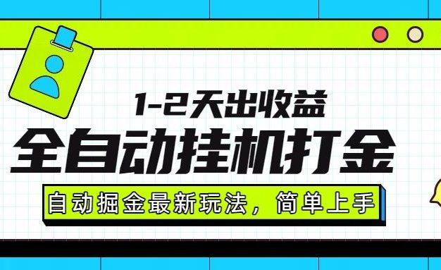 最新全自动打金玩法单日收益1000-2000