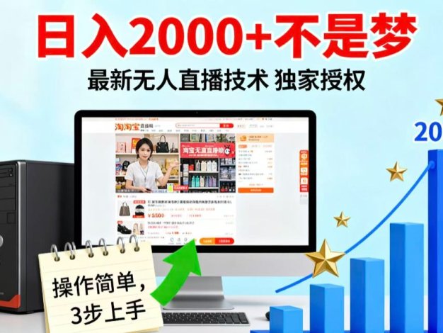 淘宝无人直播最新12.0带货最新玩法 独家技术不违规,也不封号,只需要挂机 ,稳定2000