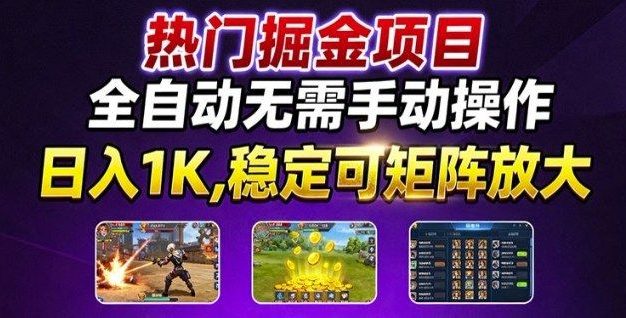 热门游戏搬砖项目,全自动无需手动操作,日入1K,稳定可矩阵放大,长期可做的好项目