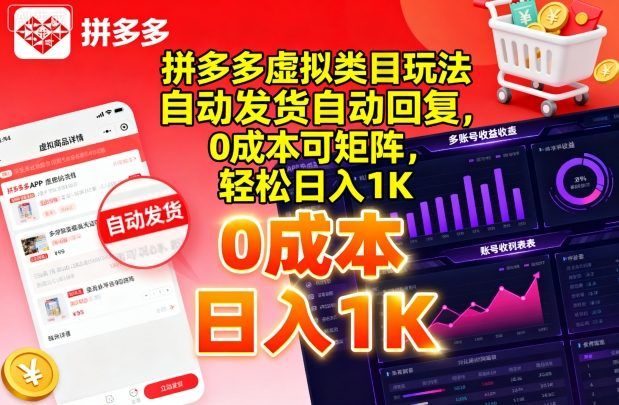 拼多多虚拟类目玩法,自动发货自动回复,0成本可矩阵,轻松日入1K