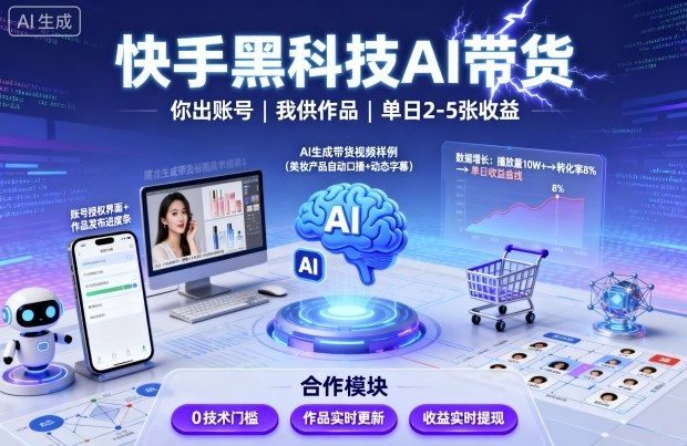 快手黑科技AI带货,你提供账号,我提供作品并发布,单日2-5张