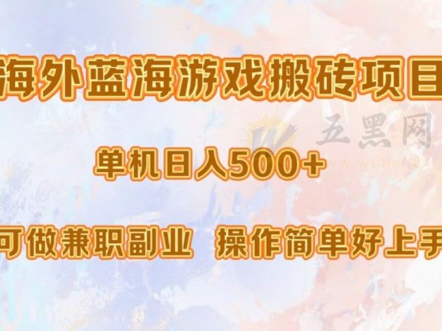 海外蓝海游戏搬砖项目，单机日入500+，可做兼职副业，小白闭眼入。