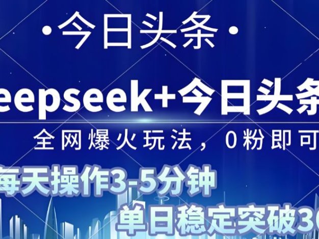 2025年今日头条最新暴利玩法4.0,一键生成爆款,轻松实现矩阵日入3000+