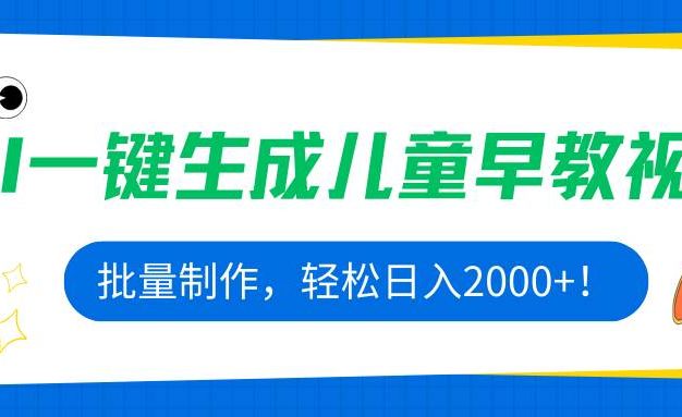 AI一键生成儿童早教视频,批量制作,轻松日入2000+!