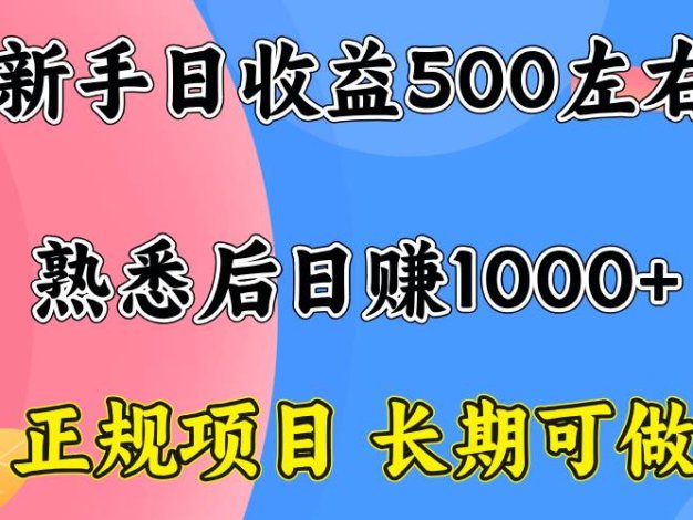 新手日收益500+ 正规项目 长期可做