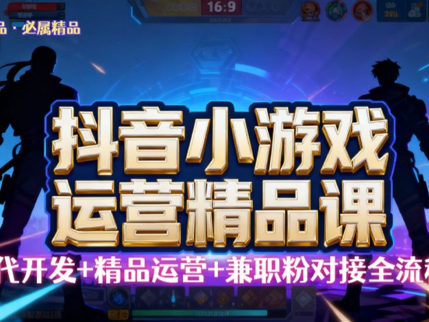 【抖音小游戏精品运营课】小白也可以操作，杰哥带你从0开始学小游戏运营，操作简单，长期稳定，日盈利500+，可工作室矩阵放大。