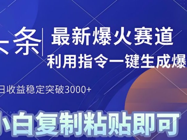 2025年今日头条最新暴利玩法4.0,一键生成爆款,轻松实现矩阵日入3000+