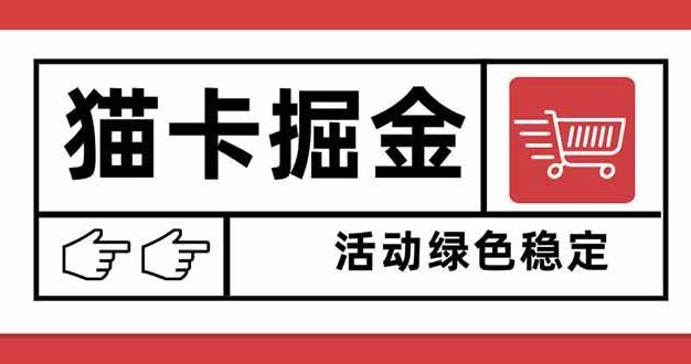 猫卡掘金,单日收益1000+,可矩阵无限放大,设备越多收益越大,新手小…