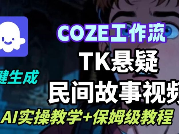 扣子工作流一键生成TK悬疑视频