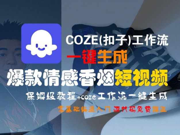 【Coze实操教程】Coze工作流一键生成“爆款情感香烟“短视频!工作流全流程保姆级教学 !2分钟一键生成无人工干预，零基础小白保姆级教程!