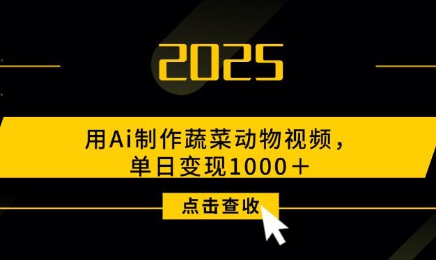 用Ai制作蔬菜动物视频,单日变现1000+
