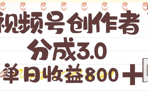 视频号创作者分成 3.0,单日收益 800+,100%原创视频高收益