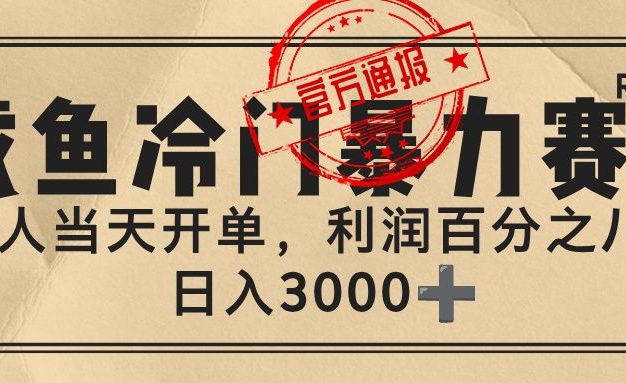 闲鱼，冷门暴力赛道，一单 80%利润，新人轻松日入 3000+