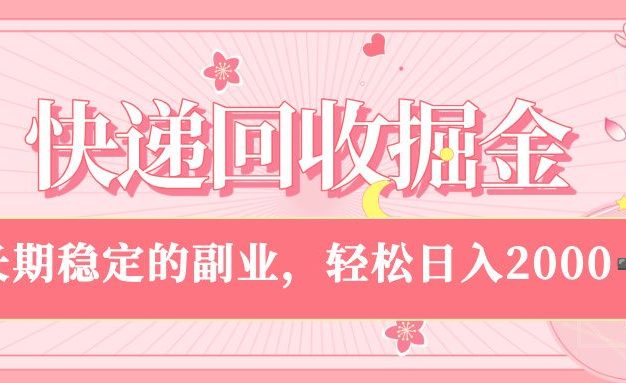 快递回收掘金,新手小白当天上手,长期稳定的副业,轻松日入 2000+