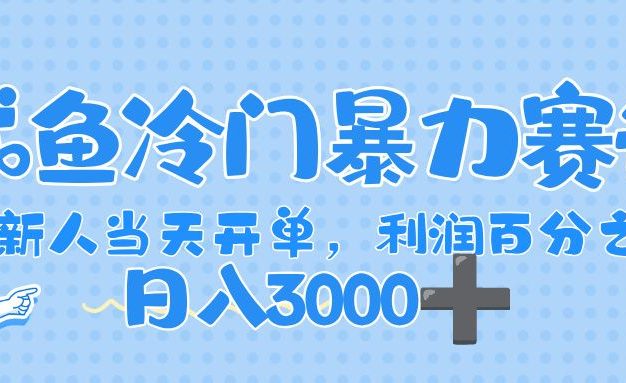 闲鱼冷门暴力赛道,一单 80%利润,新人轻松日入,1000+