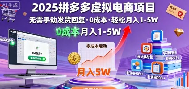 2025拼多多虚拟电商项目,无需手动发货回复,0成本,轻松月入1-5W
