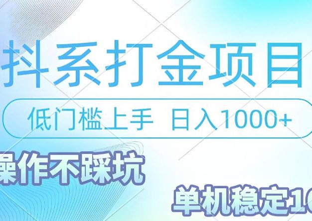 抖系打金项目,优雅操作不踩坑,稳定收益日入1000 单机稳定100+
