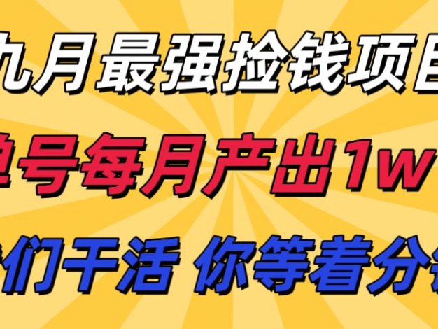九月最强捡钱项目！ 支付宝分成代运营，我们干活，你分钱！单号月产1w+