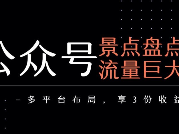公众号流量主-景点盘点 流量巨大 多平台布局享3份收益