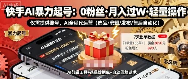 快手带货AI暴力起号,0粉丝可开通,月入过W,提供账号就行,适合普通人的懒人项目