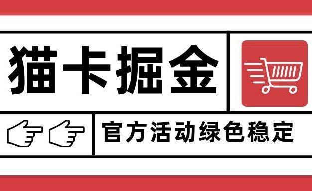 猫卡掘金,单日收益1000+,可矩阵无限放大,设备越多收益越大,新手小白可以快速上手