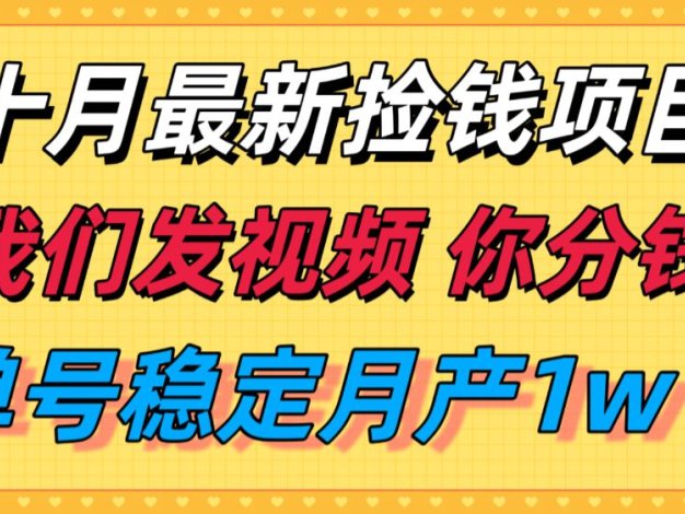 十月最强无门槛捡钱项目,支付宝分成代运营,我们干活,你分钱!单号月产1w+