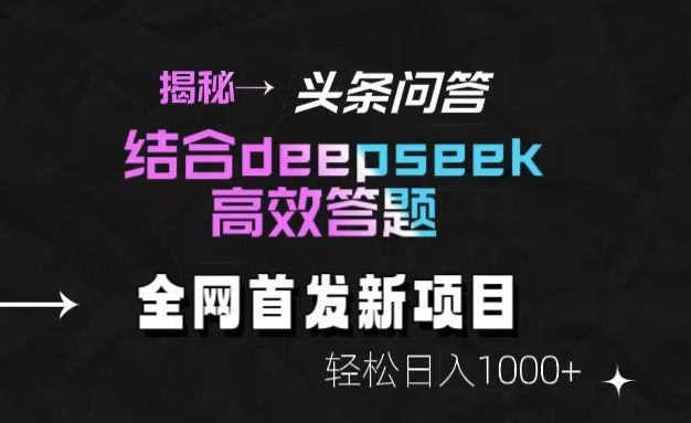 头条问答新玩法!结合deepseek高效答题,轻松日入1000+【揭秘】