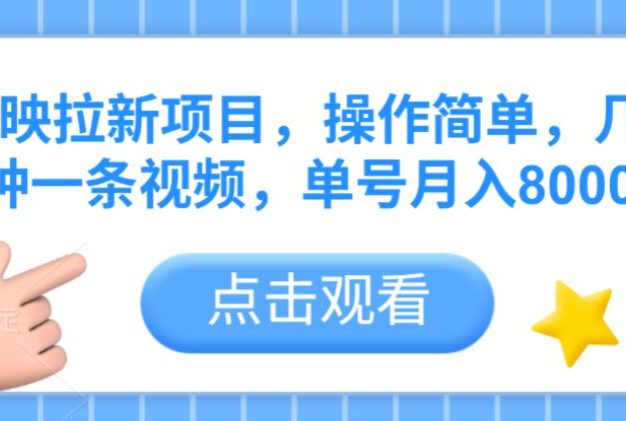 剪映拉新项目,操作简单,几分钟一条视频,单号月入8000+