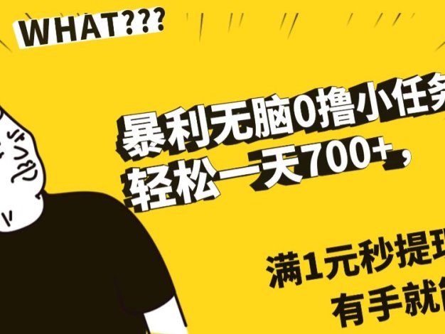 暴利无脑0撸小任务，轻松一天700+，满1元秒提现，有手就能做