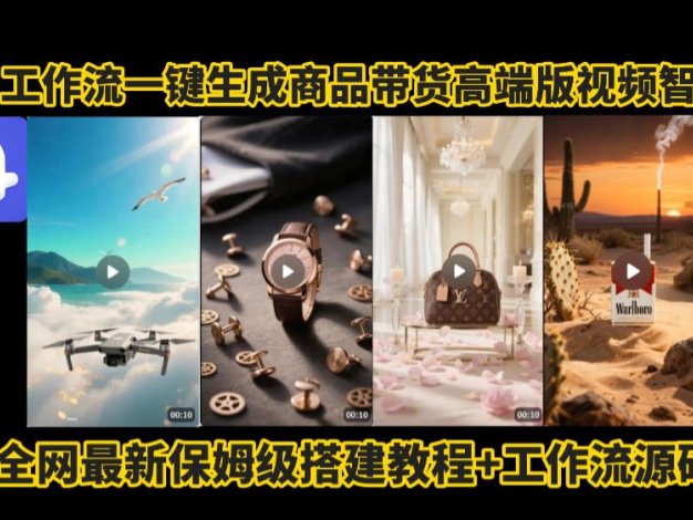 电商人的福音!Coze工作流一键生成”商品带货视频高端版“实操教程，全程保姆级搭建教学教程，小白也能完胜十个剪辑师!电商人必学的AI智能体搭建知识。