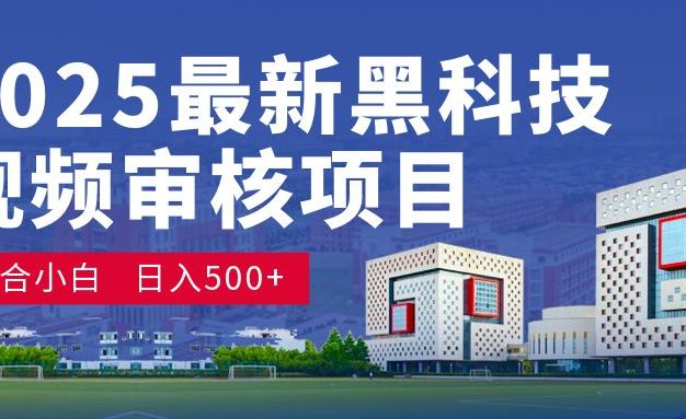 2025震撼登场!神级视频审核黑科技玩法炸裂来袭,10秒秒变下单机器,日夜狂揽订单,新手小白日进500+,财富火箭式飙升!揭秘