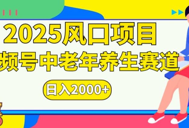 2025年疯传独家秘籍!视频号老年养生赛道惊现神技,零门槛搬运,日进斗金 2000+