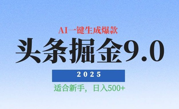 2025惊爆!头条掘金逆天改命玩法,AI一键生成爆款文章,只要会复制粘贴,日入500+轻松到手揭秘